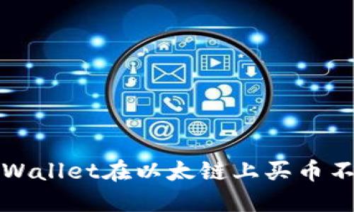 如何解决TPWallet在以太链上买币不成交的问题