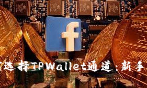 如何选择TPWallet通道：新手指南