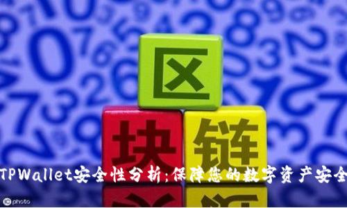 TPWallet安全性分析：保障您的数字资产安全