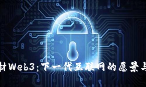 新题材Web3：下一代互联网的愿景与机遇