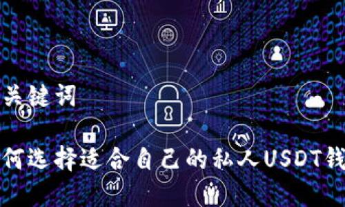 和关键词

如何选择适合自己的私人USDT钱包