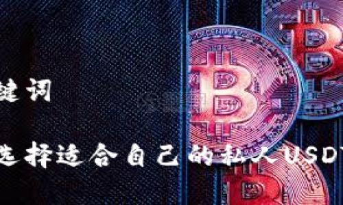 和关键词

如何选择适合自己的私人USDT钱包