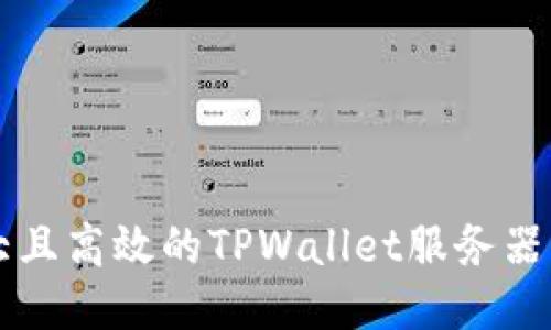 强大且高效的TPWallet服务器指南
