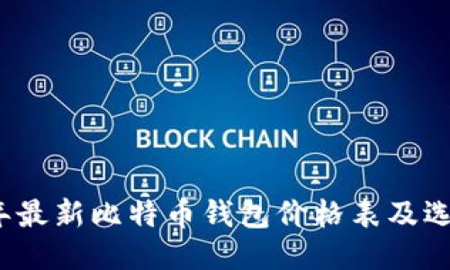 2023年最新比特币钱包价格表及选购指南