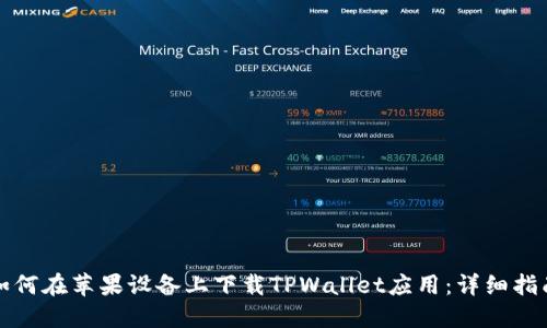 如何在苹果设备上下载TPWallet应用：详细指南