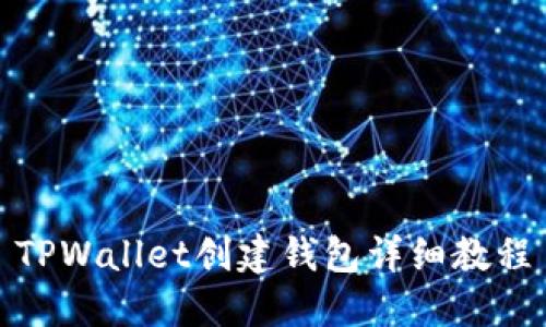 TPWallet创建钱包详细教程