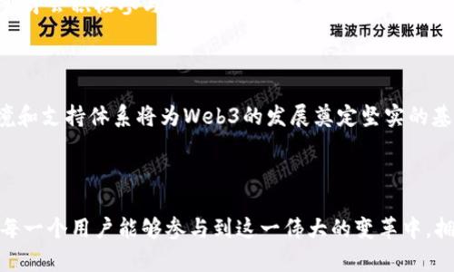   数字化新时代的开创者：李博良与Web3的未来 / 

 guanjianci 李博良, Web3, 数字经济, 区块链, 未来科技 /guanjianci 

### 引言

随着科技的飞速发展，Web3逐渐走进大众的视野。作为Web2的继任者，Web3不仅是技术的革新，更是社会经济模式的转变。而在这场新时代的浪潮中，李博良作为重要的行业先锋，凭借其在数字经济和区块链领域的深厚积累，为我们描绘了一幅充满希望的未来蓝图。在这篇文章中，我们将深入探讨李博良与Web3的关系，分析Web3给我们的生活带来的改变，并回答一些相关问题。

### 李博良与Web3的关系

李博良是一位在区块链、人工智能和大数据领域有着丰富经验的专家和企业家。他的职业生涯中，始终致力于将传统行业数字化，推动技术与实践的结合。Web3是对互联网新一代的定义，其核心在于去中心化、用户自主权和数据透明度，这正是李博良一直以来所追求的目标。

李博良深知，Web3不仅仅是一种技术，更是一种思维方式和生活理念。通过去中心化的方式，用户能够真正拥有自己的数据，减少对大型平台的依赖，促进了平等和公平。在这一趋势中，李博良积极推动区块链技术的应用，帮助传统企业转型，使之更加符合Web3的理念。

### Web3带来的转变

Web3的出现，让我们对互联网的未来充满憧憬。与传统Web2相比，Web3有哪些显著的变化呢？

#### 去中心化

Web3强调去中心化，用户将拥有自己数据的所有权，而不是被平台垄断。这意味着，用户可以自由选择将自己的数据共享给谁，同时也可以选择不再与某个平台互动。这种自由度使得用户在信息传播中具备了更大的话语权。

#### 用户自治

Web3中的去中心化自治组织（DAO）让用户可以参与到决策过程中。用户不仅是信息的消费方、生产者，还是平台治理的参与者。李博良在推动Web3的发展中，也提倡用户自治的重要性，认为这种方式将会改变我们对组织与合作的理解。

#### 经济模式创新

Web3为我们带来了全新的经济模式。通过智能合约、NFT等技术，用户可以直接参与到经济活动中。李博良认为，未来的经济将更加依赖于个体的价值创造，用户和创造者之间的关系会更加紧密而直观。

### Web3的挑战与机遇

尽管Web3带来了许多积极的变化，但在推广和落实过程中，我们也面临着不少挑战。

#### 技术门槛

尽管区块链和Web3的发展迅速，但大多数普通用户仍对其缺乏理解，技术门槛成为了一大障碍。李博良认为，增加用户的认知和了解是推广Web3的关键。更多的教育和培训将能够帮助Web3的潜在价值，从而更好地参与其中。

#### 法规与合规

Web3的去中心化特性使其面临诸多法律挑战。各国对于区块链和数字资产的监管仍在摸索中。李博良表示，行业内部需要加强自律，同时政府也应建立合理的监管框架，以促进行业的健康发展。

#### 安全性问题

Web3涉及大量的用户财产，包括私钥、数字资产等。一旦出现安全漏洞，用户的财富可能会受到威胁。李博良呼吁业界在安全技术上做出的长期投资，以及用户自我保护意识的提高。

### 可能相关的问题

在探讨李博良与Web3的关系时，我们还可以引发以下五个相关问题：

1. Web3会如何改变我们的工作方式？
2. Web3作品的知识产权如何保障？
3. 去中心化金融（DeFi）在Web3中的作用是什么？
4. 未来的社交媒体会如何演变？
5. Web3的推广需要哪些关键因素？

接下来我们将逐一讨论这些问题。

问题一：Web3会如何改变我们的工作方式？

Web3的去中心化特性将从根本上改变我们的工作方式。传统的工作环境通常是由公司和团队的层级结构所主导，而Web3将推动一种更为扁平和灵活的组织模式。去中心化自治组织（DAO）将取代这个传统的模式，成员之间可以通过智能合约直接进行合作和协作。

在Web3的环境下，工作将更多地以项目为导向，个人的贡献得到直接的认可与奖励。这样的机制不仅能提高工作效率，还能让创造能力出众的人得到更合适的回报，打破了传统工作中对教育背景和经验的过度依赖。

此外，随着远程工作的普及，Web3还将促进全球人才的整合。去中心化的平台让无论身处何地的工作者都可以参与到项目中，从而实现更高水平的多样性与创新。

问题二：Web3作品的知识产权如何保障？

Web3领域的知识产权保护是一个复杂而重要的话题。在传统模式下，知识产权保护依赖于法律体系和注册程序，这些都存在一定的局限性。Web3中的NFT（非同质化代币）技术为内容创作者提供了新的解决方案。通过NFT，创作者可以为他们的作品发行独特的数字证书，使其权益得到明确保护。

同时，区块链技术的不可篡改性确保了作品的来源、创作者信息和交易记录的透明性。这不仅让作品的价值更易于对外体现，也保证了创作者在作品交易中的权益。李博良认为，随着Web3的发展，相关的法律体系和行业标准也应随之完善，从而更好地保护创作者的权益。

问题三：去中心化金融（DeFi）在Web3中的作用是什么？

去中心化金融（DeFi）是Web3生态系统中的核心组成部分，它实现了传统金融服务的去中心化。DeFi不仅去除了中介机构，降低了成本，还为用户提供了更多的机会和选择。例如，用户可以通过智能合约直接进行借贷、交易和投资，而不需要依赖银行或其他金融机构。

DeFi的价值在于它为每个人提供了平等的金融服务。尤其是在一些传统金融体系覆盖不足的地区，DeFi能够为这些用户提供更好的金融手段。李博良指出，DeFi将推动全球金融的普惠化，而便于使用和更低的门槛将是其成功的关键。

问题四：未来的社交媒体会如何演变？

Web3的到来标志着社交媒体的彻底变革。在传统的社交媒体平台上，用户的数据和内容都被平台控制，用户自身的权益往往无法得到很好的保障。但在Web3中，用户的数据将由自己掌控，社交平台也将转向去中心化模式，用户可以根据自己的意愿参与内容的生成与管理。

去中心化社交媒体将赋予用户更多的控制权，创造者可以直接从他们的内容中获利，从而实现更公平的收益分配。同时，通过智能合约，用户也可以通过参与和贡献来获取代币奖励。这种模式将推动社交平台向着更健康和可持续的方向发展。

问题五：Web3的推广需要哪些关键因素？

Web3的发展需要一些关键因素的共同促进。首先是教育与认知，普通用户对Web3的理解与接受程度直接影响到其发展速度。只有当用户意识到Web3带来的价值与便利，才会积极参与其中。

其次，技术的普及与完善也至关重要。随着技术的不断成熟与，用户体验的提升将直接推动Web3的应用。与此同时，合规和监管也需跟上，为Web3的健康运作提供保障。

最后，社区的支持与参与也是必不可少的。Web3的核心在于去中心化，只有当更多的人体验并参与到这一过程中，才能形成良性的互动与推进。因此，建立良好的社区环境和支持体系将为Web3的发展奠定坚实的基础。

### 总结

李博良在Web3领域的探索不仅展现了其前瞻性和专业性，更让我们看到了未来数字经济的无限可能。在这一过程中，我们共同见证了一个新兴经济模式的形成，并期待每一个用户能够参与到这一伟大的变革中，拥抱Web3带来的机遇与挑战。在未来的日子里，让我们继续关注Web3的发展动态，积极适应时代的潮流，用创新和智慧迎接数字新时代的到来。