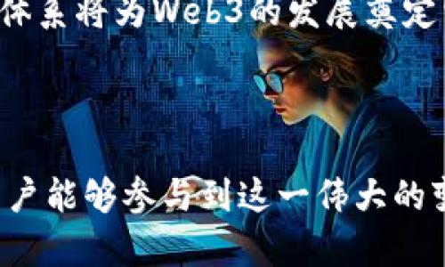   数字化新时代的开创者：李博良与Web3的未来 / 

 guanjianci 李博良, Web3, 数字经济, 区块链, 未来科技 /guanjianci 

### 引言

随着科技的飞速发展，Web3逐渐走进大众的视野。作为Web2的继任者，Web3不仅是技术的革新，更是社会经济模式的转变。而在这场新时代的浪潮中，李博良作为重要的行业先锋，凭借其在数字经济和区块链领域的深厚积累，为我们描绘了一幅充满希望的未来蓝图。在这篇文章中，我们将深入探讨李博良与Web3的关系，分析Web3给我们的生活带来的改变，并回答一些相关问题。

### 李博良与Web3的关系

李博良是一位在区块链、人工智能和大数据领域有着丰富经验的专家和企业家。他的职业生涯中，始终致力于将传统行业数字化，推动技术与实践的结合。Web3是对互联网新一代的定义，其核心在于去中心化、用户自主权和数据透明度，这正是李博良一直以来所追求的目标。

李博良深知，Web3不仅仅是一种技术，更是一种思维方式和生活理念。通过去中心化的方式，用户能够真正拥有自己的数据，减少对大型平台的依赖，促进了平等和公平。在这一趋势中，李博良积极推动区块链技术的应用，帮助传统企业转型，使之更加符合Web3的理念。

### Web3带来的转变

Web3的出现，让我们对互联网的未来充满憧憬。与传统Web2相比，Web3有哪些显著的变化呢？

#### 去中心化

Web3强调去中心化，用户将拥有自己数据的所有权，而不是被平台垄断。这意味着，用户可以自由选择将自己的数据共享给谁，同时也可以选择不再与某个平台互动。这种自由度使得用户在信息传播中具备了更大的话语权。

#### 用户自治

Web3中的去中心化自治组织（DAO）让用户可以参与到决策过程中。用户不仅是信息的消费方、生产者，还是平台治理的参与者。李博良在推动Web3的发展中，也提倡用户自治的重要性，认为这种方式将会改变我们对组织与合作的理解。

#### 经济模式创新

Web3为我们带来了全新的经济模式。通过智能合约、NFT等技术，用户可以直接参与到经济活动中。李博良认为，未来的经济将更加依赖于个体的价值创造，用户和创造者之间的关系会更加紧密而直观。

### Web3的挑战与机遇

尽管Web3带来了许多积极的变化，但在推广和落实过程中，我们也面临着不少挑战。

#### 技术门槛

尽管区块链和Web3的发展迅速，但大多数普通用户仍对其缺乏理解，技术门槛成为了一大障碍。李博良认为，增加用户的认知和了解是推广Web3的关键。更多的教育和培训将能够帮助Web3的潜在价值，从而更好地参与其中。

#### 法规与合规

Web3的去中心化特性使其面临诸多法律挑战。各国对于区块链和数字资产的监管仍在摸索中。李博良表示，行业内部需要加强自律，同时政府也应建立合理的监管框架，以促进行业的健康发展。

#### 安全性问题

Web3涉及大量的用户财产，包括私钥、数字资产等。一旦出现安全漏洞，用户的财富可能会受到威胁。李博良呼吁业界在安全技术上做出的长期投资，以及用户自我保护意识的提高。

### 可能相关的问题

在探讨李博良与Web3的关系时，我们还可以引发以下五个相关问题：

1. Web3会如何改变我们的工作方式？
2. Web3作品的知识产权如何保障？
3. 去中心化金融（DeFi）在Web3中的作用是什么？
4. 未来的社交媒体会如何演变？
5. Web3的推广需要哪些关键因素？

接下来我们将逐一讨论这些问题。

问题一：Web3会如何改变我们的工作方式？

Web3的去中心化特性将从根本上改变我们的工作方式。传统的工作环境通常是由公司和团队的层级结构所主导，而Web3将推动一种更为扁平和灵活的组织模式。去中心化自治组织（DAO）将取代这个传统的模式，成员之间可以通过智能合约直接进行合作和协作。

在Web3的环境下，工作将更多地以项目为导向，个人的贡献得到直接的认可与奖励。这样的机制不仅能提高工作效率，还能让创造能力出众的人得到更合适的回报，打破了传统工作中对教育背景和经验的过度依赖。

此外，随着远程工作的普及，Web3还将促进全球人才的整合。去中心化的平台让无论身处何地的工作者都可以参与到项目中，从而实现更高水平的多样性与创新。

问题二：Web3作品的知识产权如何保障？

Web3领域的知识产权保护是一个复杂而重要的话题。在传统模式下，知识产权保护依赖于法律体系和注册程序，这些都存在一定的局限性。Web3中的NFT（非同质化代币）技术为内容创作者提供了新的解决方案。通过NFT，创作者可以为他们的作品发行独特的数字证书，使其权益得到明确保护。

同时，区块链技术的不可篡改性确保了作品的来源、创作者信息和交易记录的透明性。这不仅让作品的价值更易于对外体现，也保证了创作者在作品交易中的权益。李博良认为，随着Web3的发展，相关的法律体系和行业标准也应随之完善，从而更好地保护创作者的权益。

问题三：去中心化金融（DeFi）在Web3中的作用是什么？

去中心化金融（DeFi）是Web3生态系统中的核心组成部分，它实现了传统金融服务的去中心化。DeFi不仅去除了中介机构，降低了成本，还为用户提供了更多的机会和选择。例如，用户可以通过智能合约直接进行借贷、交易和投资，而不需要依赖银行或其他金融机构。

DeFi的价值在于它为每个人提供了平等的金融服务。尤其是在一些传统金融体系覆盖不足的地区，DeFi能够为这些用户提供更好的金融手段。李博良指出，DeFi将推动全球金融的普惠化，而便于使用和更低的门槛将是其成功的关键。

问题四：未来的社交媒体会如何演变？

Web3的到来标志着社交媒体的彻底变革。在传统的社交媒体平台上，用户的数据和内容都被平台控制，用户自身的权益往往无法得到很好的保障。但在Web3中，用户的数据将由自己掌控，社交平台也将转向去中心化模式，用户可以根据自己的意愿参与内容的生成与管理。

去中心化社交媒体将赋予用户更多的控制权，创造者可以直接从他们的内容中获利，从而实现更公平的收益分配。同时，通过智能合约，用户也可以通过参与和贡献来获取代币奖励。这种模式将推动社交平台向着更健康和可持续的方向发展。

问题五：Web3的推广需要哪些关键因素？

Web3的发展需要一些关键因素的共同促进。首先是教育与认知，普通用户对Web3的理解与接受程度直接影响到其发展速度。只有当用户意识到Web3带来的价值与便利，才会积极参与其中。

其次，技术的普及与完善也至关重要。随着技术的不断成熟与，用户体验的提升将直接推动Web3的应用。与此同时，合规和监管也需跟上，为Web3的健康运作提供保障。

最后，社区的支持与参与也是必不可少的。Web3的核心在于去中心化，只有当更多的人体验并参与到这一过程中，才能形成良性的互动与推进。因此，建立良好的社区环境和支持体系将为Web3的发展奠定坚实的基础。

### 总结

李博良在Web3领域的探索不仅展现了其前瞻性和专业性，更让我们看到了未来数字经济的无限可能。在这一过程中，我们共同见证了一个新兴经济模式的形成，并期待每一个用户能够参与到这一伟大的变革中，拥抱Web3带来的机遇与挑战。在未来的日子里，让我们继续关注Web3的发展动态，积极适应时代的潮流，用创新和智慧迎接数字新时代的到来。