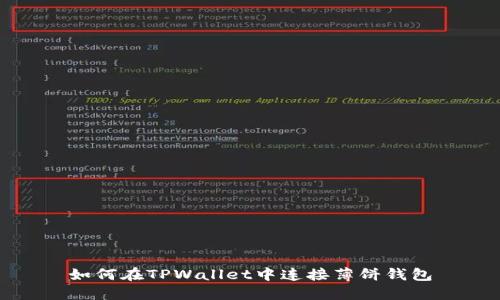 如何在TPWallet中连接薄饼钱包