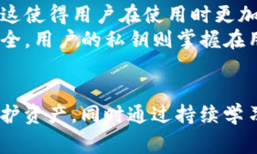   如何删除tpwallet合约账号？详细指南与常见问题解答 / 

 guanjianci tpwallet, 删除合约账号, 加密钱包, 区块链 /guanjianci 

在如今的数字化时代，区块链和加密钱包的应用正在越来越普及。同时，随着用户逐渐意识到数字资产管理的重要性，管理和维护自己的钱包合约账号的需求也愈发凸显。在这些钱包中，tpwallet因其简单易用和安全性而受到众多用户的欢迎。然而，很多用户在使用tpwallet钱包时，可能会遇到需要删除合约账号的情况。本文将详细介绍如何删除tpwallet合约账号，并解答一些相关的常见问题。

一、tpwallet合约账号的基本概念
在深入探讨如何删除tpwallet合约账号之前，我们首先需要了解什么是合约账号。合约账号是指在区块链上为执行特定合约而创建的账号，每个合约都有其独特的地址。合约账号能够存储和管理加密资产，同时可以与其他合约或用户进行交互。
tpwallet作为一个多链钱包，为用户提供了创建和管理合约账号的功能。用户可以通过简单直观的界面创建合约、发送交易、接收资产等。但在某些情况下，用户可能希望删除或关闭这些合约账号，这突显了对合约管理的进一步需求。

二、如何删除tpwallet合约账号
删除tpwallet合约账号的过程较为简单，但用户在进行此操作之前应当充分理解合约删除的后果。请遵循以下步骤删除合约账号：
ol
listrong确认删除的决定：/strong在决定删除合约账号之前，请考虑所有潜在后果。一旦合约账号被删除，存储在该账号中的所有数字资产也将会丢失，无法恢复。/li
listrong打开tpwallet应用：/strong确保您的设备上已安装tpwallet应用，并且您已登录您的账户。/li
listrong找到需要删除的合约账号：/strong在应用的“我的钱包”或“合约管理”部分，找到您希望删除的合约账号。/li
listrong选择删除选项：/strong在选中合约账号后，通常会出现一个“删除”或“关闭”选项，点击此选项。/li
listrong确认删除操作：/strongtpwallet会提示您确认删除。请仔细阅读提示信息，确保没有任何数字资产需保留。如果确认无误，继续执行删除操作。/li
listrong完成删除：/strong完成上述所有步骤后，合约账号将被删除。请再次确认该合约是否已在您的tpwallet账户中消失。/li
/ol
此操作完成后，用户应确保相应的信息得到妥善记录，并可根据需要选择新建立的钱包或合约。

三、删除合约账号的后果
删除tpwallet合约账号后，有几个重要的后果需要用户重视。首先，合约账号下所有的资产将被永久删除，且无法恢复。这意味着如果用户在合约账号中存有部分资产而未及时转移，那么这些资产将全部丢失。这一点是用户在做出删除决定时必须要高度重视的。
其次，合约账号的任何相关交易将无法再进行交互。已与该合约交互的其他合约或用户将无法再访问该合约地址，并且相关的交互记录在区块链上仍将存在，但功能性将被取消。这会影响某些已建立的交易关系，用户在这一点上也应谨慎考虑。
最后，删除合约后的任何相关记录也会被清除。这在某些情况下可能会影响到如何跟踪和管理自己的加密资产。因此，建议用户在删除前做好备份和记录，以免未来需要查找时无法追溯。

四、tpwallet的备份与恢复机制
尽管删除合约账号是不可逆的，但是tpwallet提供了备份和恢复的机制。用户可以通过备份密钥或短语，确保在需要时能够恢复钱包的信息。备份可以通过以下步骤完成：
ol
listrong生成备份短语：/strong在tpwallet的设置选项中，用户可生成一个备份短语，确保可以在未来的任何时候使用此短语恢复钱包的访问权限。/li
listrong安全存储：/strong将生成的短语存放在安全的地方，不要分享给他人。建议在离线状态下存储。/li
listrong尝试恢复：/strong如果需要恢复钱包账号，只需在tpwallet登录界面选择“恢复”选项，输入备份短语，按照提示完成恢复即可。/li
/ol
通过备份和恢复机制，用户即使在删除合约账号后，也能确保其其他资产和账户得到妥善保护。

五、常见问题总览
除了上述内容，用户在使用tpwallet时还可能面临一些其他相关问题。以下是五个常见问题，供大家参考和借鉴：
ol
listrong删除合约账号后，如何确认资产丢失？/strong/li
listrong合约账号是否真的无法恢复？/strong/li
listrong如何保障我的数字资产安全？/strong/li
listrong若误删合约账号，该怎么办？/strong/li
listrongtpwallet与其他钱包相比有哪些优势？/strong/li
/ol

问题一：删除合约账号后，如何确认资产丢失？
在用户确认删除tpwallet合约账号后，一旦执行操作，系统会在背景中直接将该合约所有资产视为丢失。用户可以通过其原账号的详细记录确认，但一旦合约关闭，所有相关的资产将无法进行交易与处置。因此，强烈建议用户在删除操作之前，仔细检查合约账号的资产状况，通过转账或交易将需要保留的资产转移至其他账户。
建议在删除之前，使用tpwallet的实时交易记录功能，获取合约资产的最后记录，以便日后查找必要信息。可以在“交易记录”选项中查看到合约历史交易情况，包括曾经的输入输出记录，这就为用户提供了一种参考与决策的依据。

问题二：合约账号是否真的无法恢复？
合约账号一旦被删除，在tpwallet中将无法找回。根据区块链的特性，合约账号在被关闭后，其地址将不再具有任何功能性。虽然区块链的交易记录会依然存在，但完全无法进行任何操作，包括资金的访问或转移。因此，用户在进行删除合约账号操作时，应十分谨慎，确保没有必要的资产需在该合约中保留。
如果一定要恢复与合约有关的信息，用户可以尝试通过原始的区块链查询工具来寻找该地址的历史交易记录，但是所有的资金与其功能性将确认已经丧失。

问题三：如何保障我的数字资产安全？
数字资产的安全性是用户最为关心的问题之一，特别是在区块链和加密钱包日益盛行的时代。为了确保资产的安全，用户应采取一系列措施：首先，确保自己使用的是官方最新版的tpwallet应用，并定期检查应用的安全更新，以防止潜在的安全漏洞。
其次，用户应定期备份钱包，如果可能，尽量选择硬件钱包进行保管。在保护私钥方面，切勿将私钥或者备份短语分享给其他人。同时，使用两步验证（2FA）增加安全性也是个不错的主意。考虑到数字资产的流动性高，实时监控资产变化并多做资产分散管理，有效降低风险。

问题四：若误删合约账号，该怎么办？
一旦用户误删了tpwallet合约账号，通常情况下是没有恢复的可能。已经体会到合约账号的功能和特性，这一删除操作是直接影响到资产的，因此在合约删除之前，强烈建议进行资产转移或进行更细致的备份。若真的发生误删的情况，用户可以尝试寻求区块链技术社区的帮助，或许他们会有更加技术性的方法帮助用户获取最后的交易记录。
同时，用户在日后处理合约账号时，务必小心谨慎，尽量避免因操作失误导致的资金损失。在使用tpwallet这样的工具时，了解其规则与警示信息以保障自身资产安全是至关重要的。

问题五：tpwallet与其他钱包相比有哪些优势？
tpwallet相比于其他数字钱包，具备一些独特的优点。首先，tpwallet支持多种主流区块链，用户能够通过一个账户管理不同的加密资产，而非需要为每一种区块链分别管理单独的钱包。这使得用户在使用时更加便捷，尤其对绑定多种数字资产的用户来说更为重要。
其次，tpwallet提供了相对简单的用户界面，让新手用户也能够很快上手，并进行常规的操作。与此同时，tpwallet在安全性方面也有所保障，通过内建的多层加密技术保护用户资产的安全，用户的私钥则掌握在用户自己手中，增强安全性。
另外，tpwallet的社区活跃，用户可以方便地获取相关的支持与资产咨询，这也是其相对其他钱包的重要优势之一。

总结而言，tpwallet合约账号的删除是一个需要用户仔细考虑的重要操作，整个过程虽简易，但因一旦删除将不可逆转，用户应对此有充分认知。为了顺利管理好账户，还需定期备份和保护资产，同时通过持续学习提升自身的区块链知识与管理能力。希望本文所提供的信息能够帮助到所有tpwallet用户，安全使用数字资产。