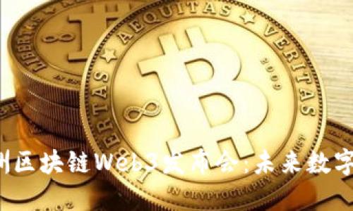 2023年亚洲区块链Web3发布会：未来数字经济的蓝图