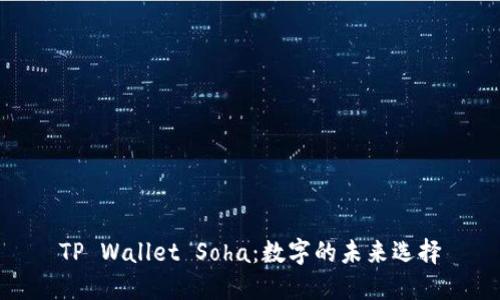 TP Wallet Soha：数字的未来选择