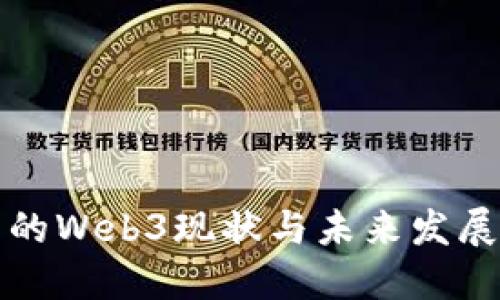 中国的Web3现状与未来发展探讨