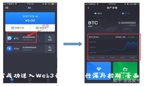如何成功进入Web3行业并进行海外招聘：全面指南