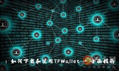 : 如何下载和使用TPWallet