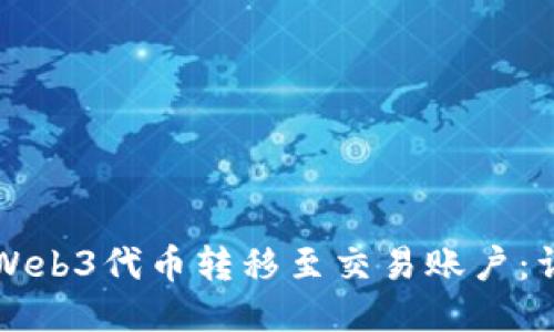 如何将Web3代币转移至交易账户：详细指南