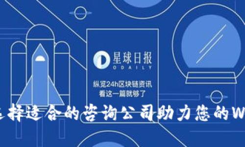 : 如何选择适合的咨询公司助力您的Web3转型