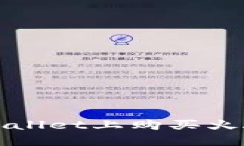 如何在TPWallet上购买火腿币（Ham）