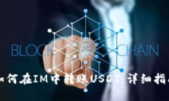 如何在IM中转账USDT：详细