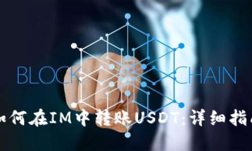 如何在IM中转账USDT：详细指南