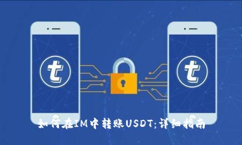 如何在IM中转账USDT：详细指南