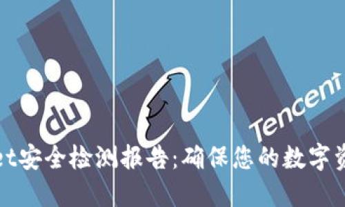 TPWallet安全检测报告：确保您的数字资产安全