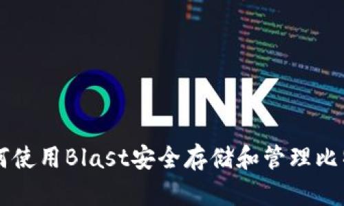 如何使用Blast安全存储和管理比特币