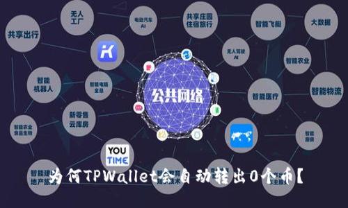 为何TPWallet会自动转出0个币？