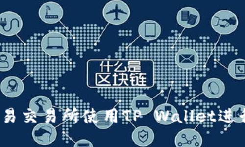 如何在欧易交易所使用TP Wallet进行ETH交易