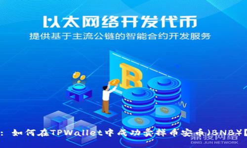 : 如何在TPWallet中成功卖掉币安币（BNB）？