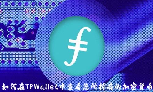
如何在TPWallet中查看您所持有的加密货币
