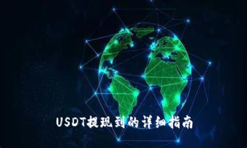 USDT提现到的详细指南