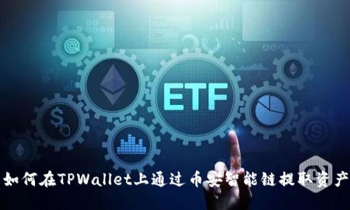 如何在TPWallet上通过币安智能链提取资产