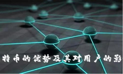 比特币的优势及其对用户的影响