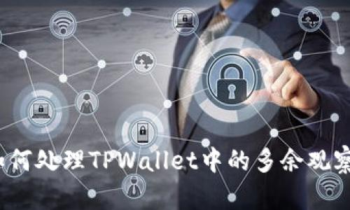 如何处理TPWallet中的多余观察？