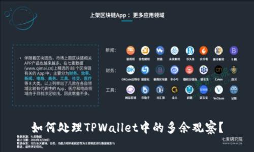 如何处理TPWallet中的多余观察？