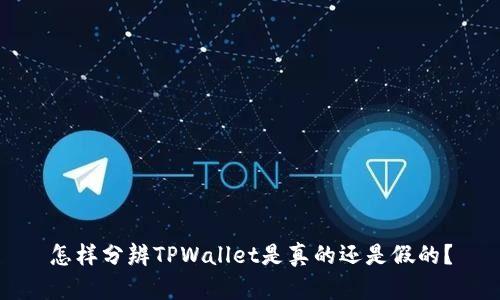 怎样分辨TPWallet是真的还是假的？