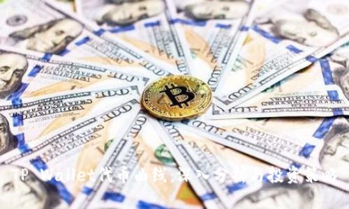 TP Wallet代币曲线：深入分析与投资策略