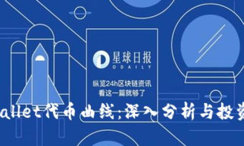 TP Wallet代币曲线：深入分析与投资策略