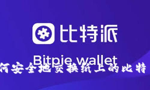 如何安全地交换纸上的比特币？