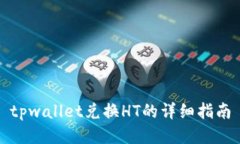 tpwallet兑换HT的详细指南