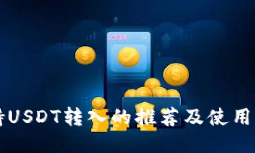 支持USDT转入的推荐及使用指南