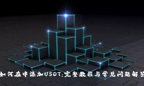 如何在中添加USDT：完整教程与常见问题解答