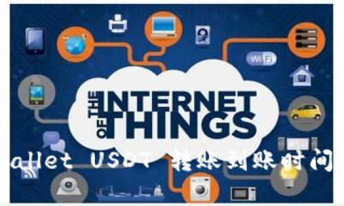 TPWallet USDT 转账到账时间解析