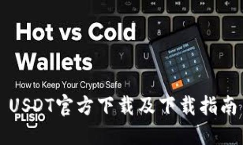 USDT官方下载及下载指南