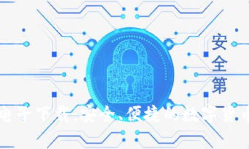 牛比特币电子下载：安全、便捷的数字货币管理工具