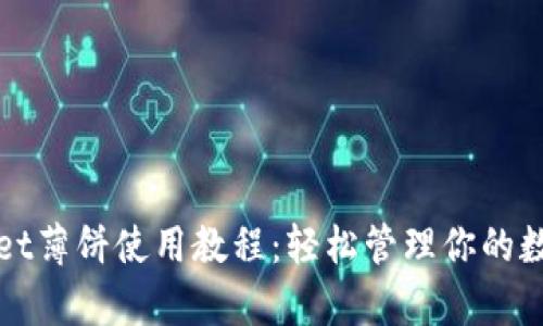tpWallet薄饼使用教程：轻松管理你的数字资产