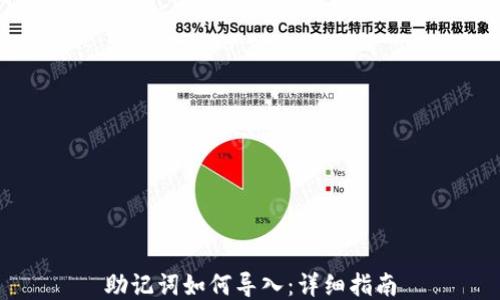 
助记词如何导入：详细指南