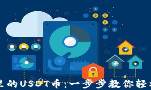 
如何查询数字里的USDT币：一步步教你轻松找到你的资产