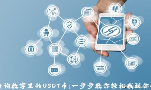 
如何查询数字里的USDT币：一步步教你轻松找到你的资产